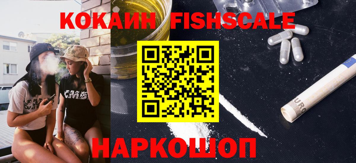 Кокаин Fish Scale Тобольск