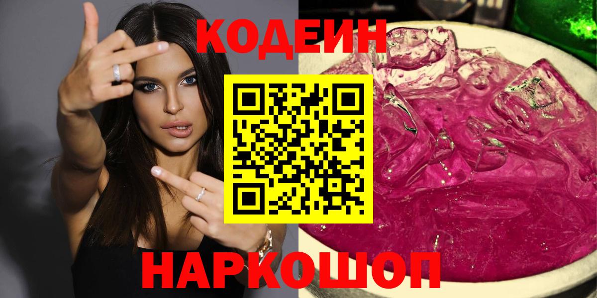 Тобольск  Кодеин Purple Drank  Кодеиновый сироп Lean напиток Lean (лин)  Вход с VPN 