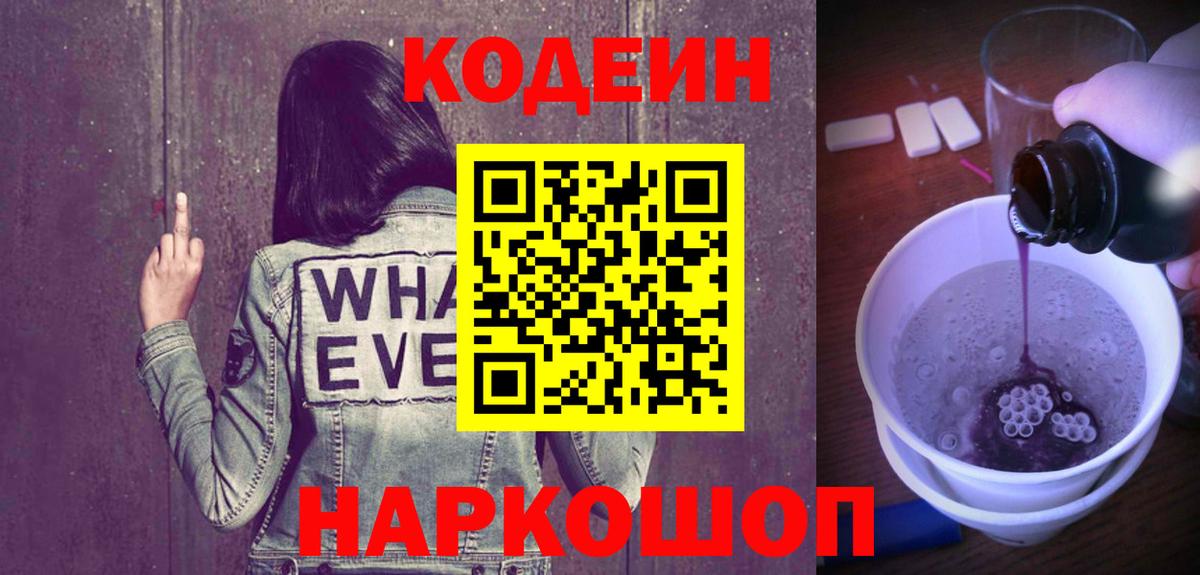 Codein напиток Lean (лин) Тобольск